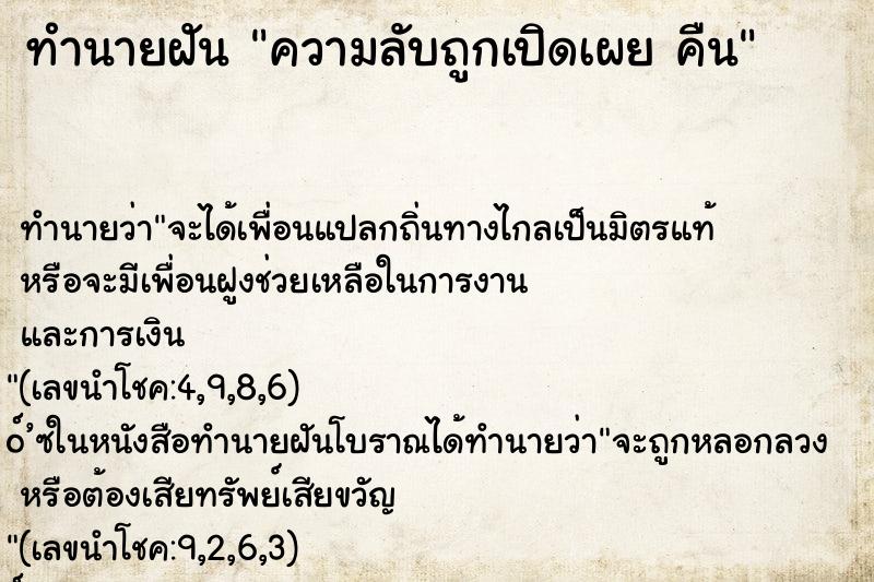ทำนายฝัน ความลับถูกเปิดเผย คืน ทำนายฝัน ความลับถูกเปิดเผย คืน